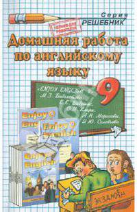 Домашняя работа по английскому языку. 9 класс. Enjoy English 9. К учебнику М.З. Биболетовой