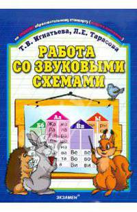 Работа со звуковыми схемами. Учебная тетрадь для начальной школы
