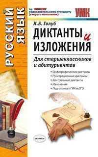 Диктанты и изложения. Учебное пособие для старшеклассников и абитуриентов. По новому образовательному стандарту (второго поколения)
