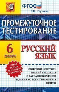 Русский язык. 6 класс. Промежуточное тестирование. Новая форма аттестации учащихся. ФГОС