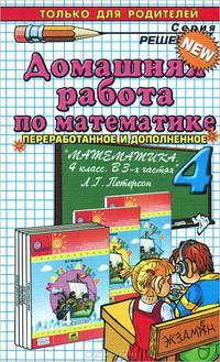 Домашняя работа по математике за 4 класс к учебнику Л.Г.Петерсон "Математика. 4 класс". ФГОС