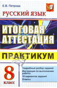 Екатерина Петрова: ЕГЭ. Русский язык. 8 класс. Итоговая аттестация. Практикум по выполнению типовых тестовых заданий