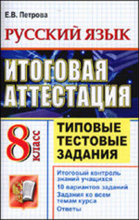 ЕГЭ 8 класс. Русский язык. Итоговая аттестация. Типовые тестовые задания