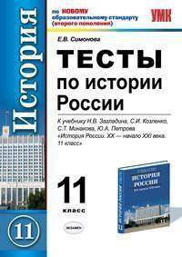 Тесты по истории России: 11 класс: к уч. Н.В.Загладина и др. "История России. ХХ - начало XXI века"