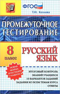 Русский язык. 8 класс. Промежуточное тестирование. Новая форма аттестации учащихся. ФГОС