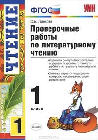 Проверочные работы по литературному чтению. 1 класс. ФГОС