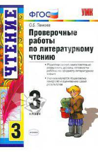 Проверочные работы по литературному чтению. 3 класс. ФГОС