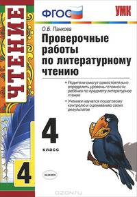 Проверочные работы по литературному чтению. 4 класс. ФГОС