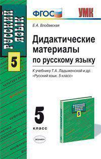 Дидактические материалы по русскому языку. 5 класс. К учебнику Ладыженской Т.А. "Русский язык. 5 класс". ФГОС