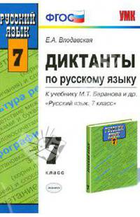 Диктанты по русскому языку: 7 класс:к учебнику М. Т. Баранова, Т. А. Ладыженской, Л. А. Тростенцовой