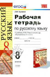 Русский язык. 8 класс. Рабочая тетрадь к учебнику Разумовской М.М. и др. "Русский язык. 8 класс". ФГОС
