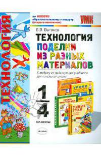 Технология. 1-4 классы. Поделки из разных материалов. К любому из действующих учебников для начальной школы