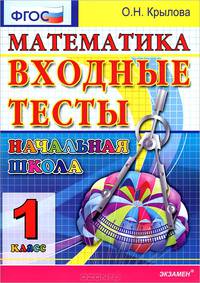 Крылова. ЕГЭ-Дошколка. Математика. Входные тесты 1 кл. ФГОС