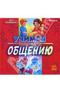 Учимся общению. - (Мои способности)