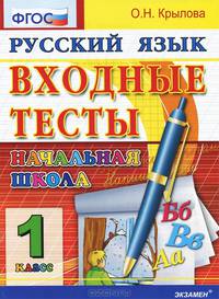 Русский язык. Входные тесты. 1 класс. ФГОС