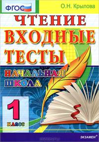 Крылова. ЕГЭ-Дошколка. Чтение. Входные тесты 1 кл. ФГОС