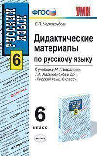 Дидактические материалы по русскому языку. К учебнику Баранова М.Т., Ладыженской Т.А. и др. "Русский язык. 6 класс". ФГОС