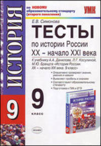 Тесты по истории России. 9 класс. По новому образовательному стандарту (второго поколения). К учебнику Данилова А.А., Косулиной Л.Г. "История России. XX-XXI века. 9 класс"
