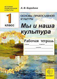 История религиозной культуры. Основа православной культуры. 1 класс. Мы и наша культура. 1 класс. Рабочая тетрадь