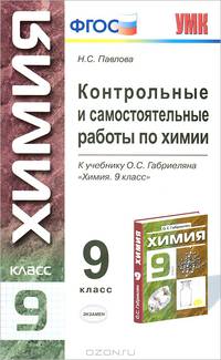 Контрольные и проверочные работы по химии: 9 класс: К учебнику О.С. Габриеляна "Химия. 9 класс" - (Учебно-методический комплект)