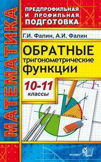 Математика. 10-11 классы. Предпрофильная и профильная подготовка. Обратные тригонометрические функции