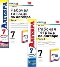 РАБОЧАЯ ТЕТРАДЬ ПО АЛГЕБРЕ. В 2 Ч. ЧАСТЬ 1. 7 КЛАСС. К учебнику Ю. Н. Макарычева и др. 'Алгебра. 7 класс'. Издание седьмое, переработанное и дополненное. ФГОС (к новому учебнику).