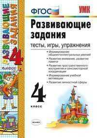 Развивающие задания. 4 класс. Тесты, игры, упражнения. ФГОС