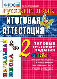 Русский язык. 2 класс. Итоговая аттестация за курс начальной школы. Типовые тестовые задания. ФГОС