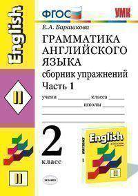 Грамматика английского языка. 2 класс. Часть 1. Сборник упражнений к учебнику Верещагиной И.Н. и др. "Английский язык: II класс" (желтый)