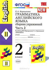 Грамматика английского языка. 2 класс. Часть 2. Сборник упражнений к учебнику Верещагиной И.Н. и др. "Английский язык: II класс" (желтый)