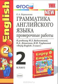 Английский язык. 2 класс. Грамматика. Проверочные работы. К учебнику М. З. Биболетовой, О. А. Денисенко, Н. Н. Трубаневой