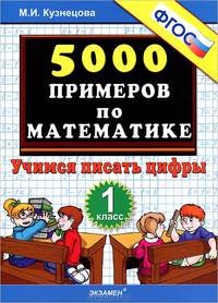 Тренировочные примеры по математике. 1 класс. Учимся писать цифры. ФГОС