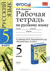 Русский язык. 5 класс. Рабочая тетрадь к учебнику М.М. Разумовской и др. "Русский язык. 5 класс". ФГОС