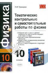 ТЕМАТИЧЕСКИЕ КОНТРОЛЬНЫЕ И САМОСТОЯТЕЛЬНЫЕ РАБОТЫ ПО ФИЗИКЕ . 10 класс
