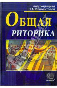 Общая риторика. Учебное пособие
