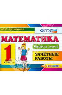 Контроль знаний: зачетные работы по математике. 1 класс. ФГОС