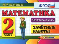 Контроль знаний: зачетные работы по математике. 2 класс.ФГОС