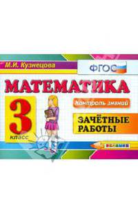 Контроль знаний: зачетные работы по математике. 3 класс. ФГОС