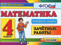 Контроль знаний: зачетные работы по математике. 4 класс. ФГОС