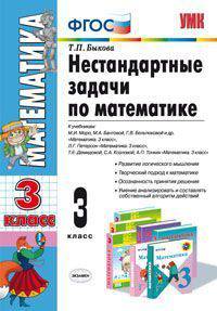 Нестандартные задачи по математике. 3 класс. К учебникам Моро М.И.; Петерсон Л.Г.; Демидовой Т.Е. ФГОС