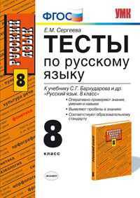 Русский язык. 8 класс. Тесты к учебнику Бархударова С.Г. "Русский язык. 8 класс". ФГОС