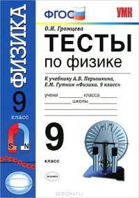 Ольга Громцева: Тесты по физике. 9 класс. К учебнику А.В. Перышкина, Е.М. Гутник "Физика. 9 класс" ФГОС
