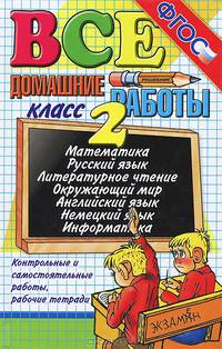 Все домашние работы за 2 класс (большой). Математика. Русский язык. Литературное чтение. Окружающий мир. Аглийский язык. Немецкий язык. Информатика. ФГОС