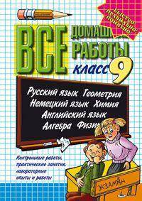 Все домашние работы за 9 класс. Русский язык. Геометрия. Немецкий язык. Химия. Английский язык. Алгебра. Физика