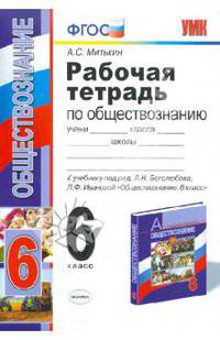 Обществознание. 6 класс. Рабочая тетрадь к учебнику под редакцией Л.Н. Боголюбова, Л.Ф. Ивановой "Обществознание. 6 класс"