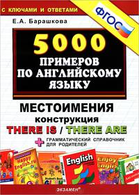 Тренировочные примеры по английскому языку. Местоимения. Конструкция There is/There are + грамматический справочник для родителей. ФГОС