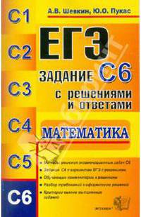 ЕГЭ. Математика. Задание С 6. С решениями и ответами