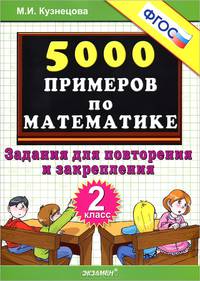 5000 примеров по математике. Задания для повторения и закрепления. 2 класс