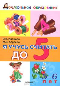 Дошкольник. Я учусь считать до 5. 5-6 лет. Иванова.