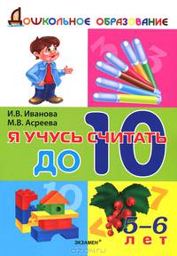 Дошкольник. Я учусь считать до 10. 5-6 лет. Иванова.